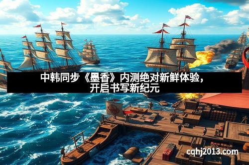 中韩同步《墨香》内测绝对新鲜体验，开启书写新纪元