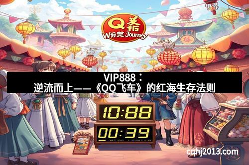 VIP888：逆流而上——《QQ飞车》的红海生存法则